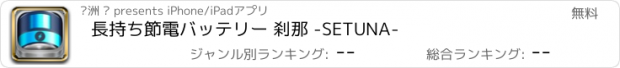 おすすめアプリ 長持ち節電バッテリー 刹那 -SETUNA-