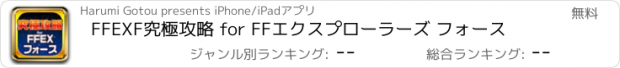 おすすめアプリ FFEXF究極攻略 for FFエクスプローラーズ フォース