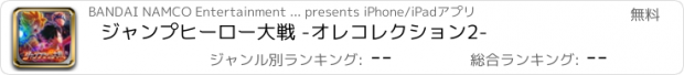 おすすめアプリ ジャンプヒーロー大戦 -オレコレクション2-
