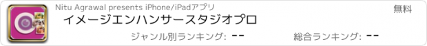 おすすめアプリ イメージエンハンサースタジオプロ