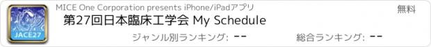 おすすめアプリ 第27回日本臨床工学会 My Schedule