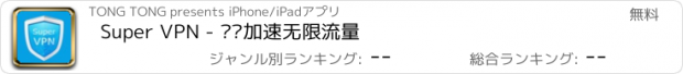 おすすめアプリ Super VPN - 视频加速无限流量