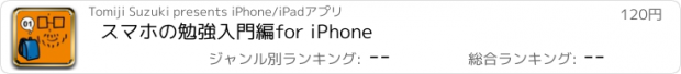 おすすめアプリ スマホの勉強　入門編　for iPhone