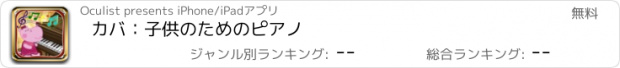 おすすめアプリ カバ：子供のためのピアノ