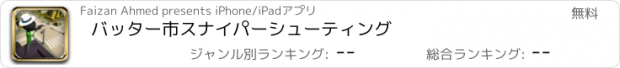 おすすめアプリ バッター市スナイパーシューティング