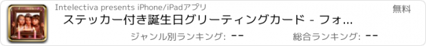 おすすめアプリ ステッカー付き誕生日グリーティングカード - フォトエディタ