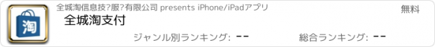 おすすめアプリ 全城淘支付
