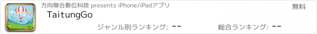 おすすめアプリ TaitungGo