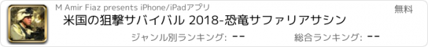 おすすめアプリ 米国の狙撃サバイバル 2018-恐竜サファリアサシン