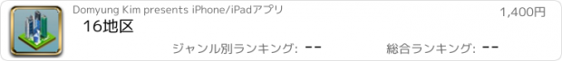 おすすめアプリ 16地区