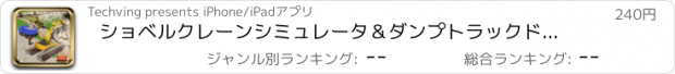 おすすめアプリ ショベルクレーンシミュレータ＆ダンプトラックドライバ：PRO