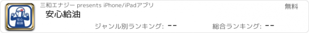 おすすめアプリ 安心給油