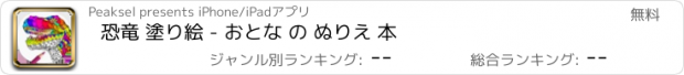 おすすめアプリ 恐竜 塗り絵 - おとな の ぬりえ 本