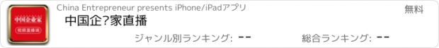 おすすめアプリ 中国企业家直播