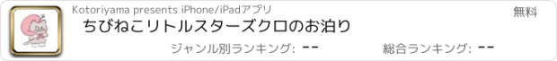 おすすめアプリ ちびねこリトルスターズ　クロのお泊り