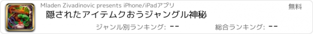 おすすめアプリ 隠されたアイテムクおうジャングル神秘