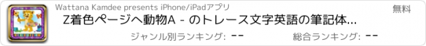 おすすめアプリ Z着色ページへ動物A - のトレース文字英語の筆記体アルファベット語