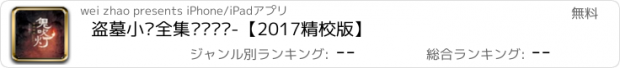 おすすめアプリ 盗墓小说全集离线阅读-【2017精校版】