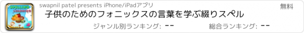 おすすめアプリ 子供のためのフォニックスの言葉を学ぶ綴りスペル