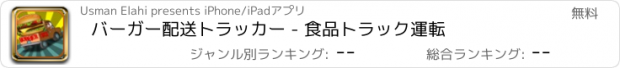 おすすめアプリ バーガー配送トラッカー - 食品トラック運転