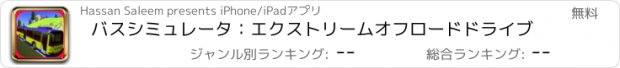 おすすめアプリ バスシミュレータ：エクストリームオフロードドライブ