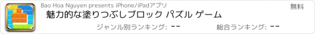 おすすめアプリ 魅力的な塗りつぶしブロック パズル ゲーム