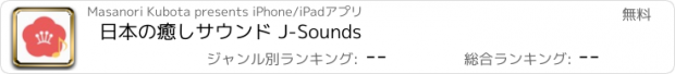 おすすめアプリ 日本の癒しサウンド J-Sounds
