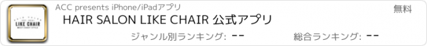 おすすめアプリ HAIR SALON LIKE CHAIR 公式アプリ