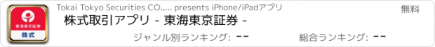 おすすめアプリ 株式取引アプリ - 東海東京証券 -