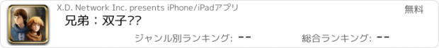 おすすめアプリ 兄弟：双子传说