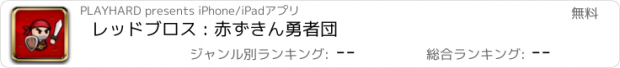 おすすめアプリ レッドブロス : 赤ずきん勇者団