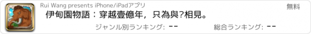 おすすめアプリ 伊甸園物語：穿越壹億年，只為與妳相見。