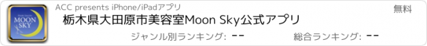 おすすめアプリ 栃木県　大田原市　美容室　Moon Sky公式アプリ