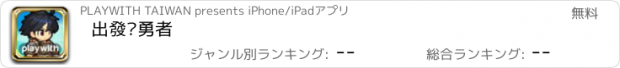 おすすめアプリ 出發吧勇者