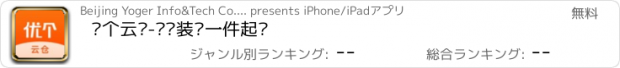 おすすめアプリ 优个云仓-运动装备一件起发