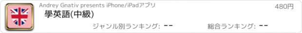 おすすめアプリ 學英語(中級)