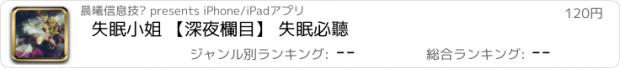 おすすめアプリ 失眠小姐 【深夜欄目】 失眠必聽