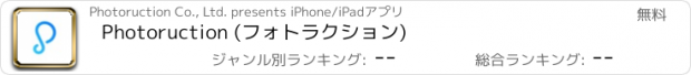 おすすめアプリ Photoruction (フォトラクション)