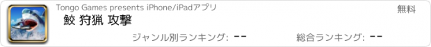 おすすめアプリ 鮫 狩猟 攻撃