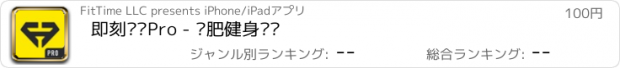 おすすめアプリ 即刻运动Pro - 减肥健身计划