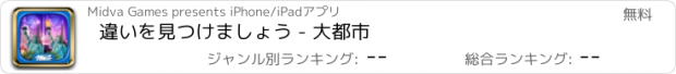 おすすめアプリ 違いを見つけましょう - 大都市