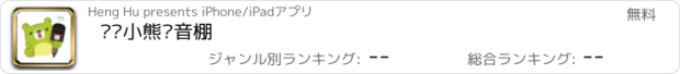 おすすめアプリ 联图小熊录音棚