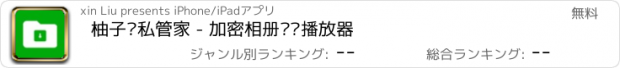 おすすめアプリ 柚子隐私管家 - 加密相册视频播放器