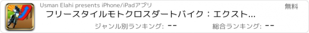 おすすめアプリ フリースタイルモトクロスダートバイク：エクストリームマッドスキル