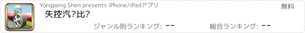 おすすめアプリ 失控汽车比拼