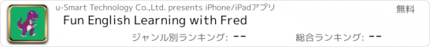 おすすめアプリ Fun English Learning with Fred