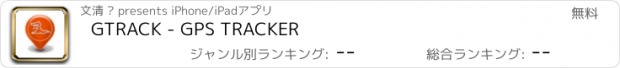 おすすめアプリ GTRACK - GPS TRACKER