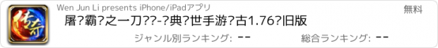 おすすめアプリ 屠龙霸业之一刀斩龙-经典传世手游复古1.76怀旧版