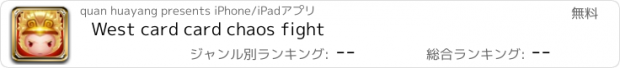 おすすめアプリ West card card chaos fight