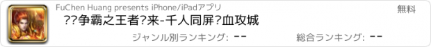 おすすめアプリ 战纪争霸之王者归来-千人同屏热血攻城